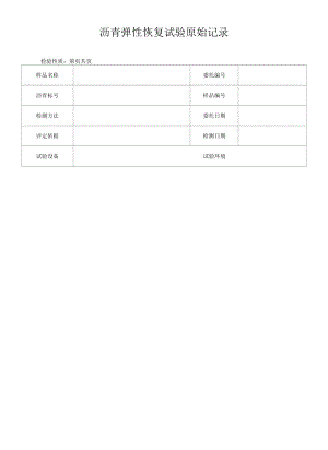 沥青弹性恢复试验原始记录.docx