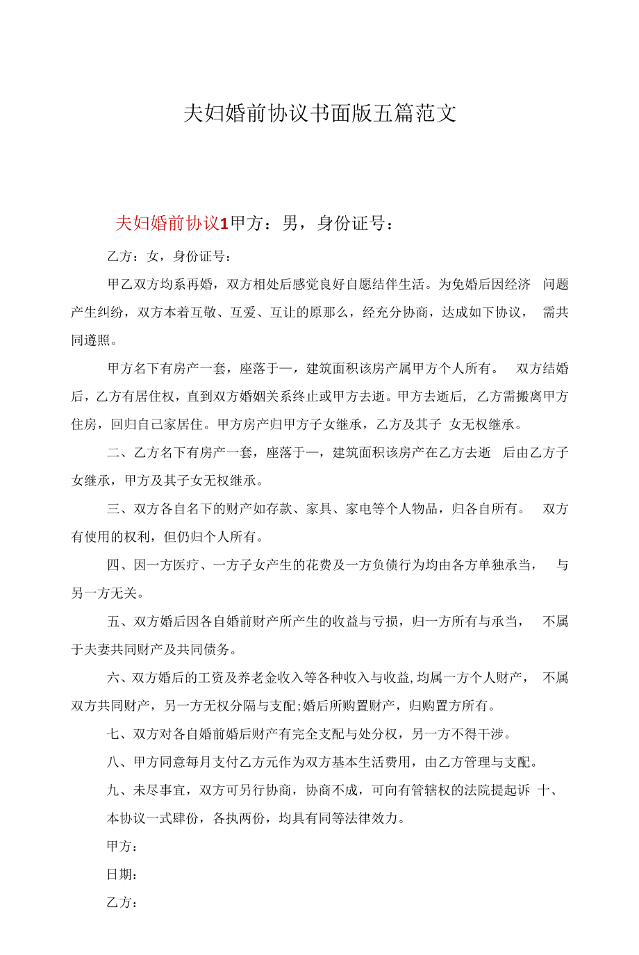 夫妇婚前协议书面版五篇范文.docx_第1页