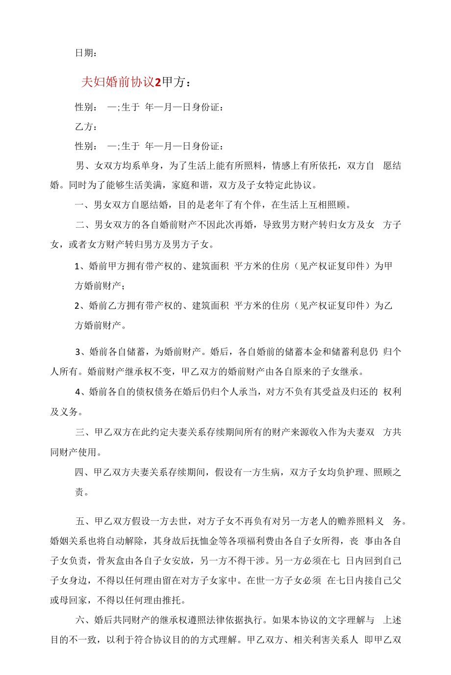 夫妇婚前协议书面版五篇范文.docx_第2页