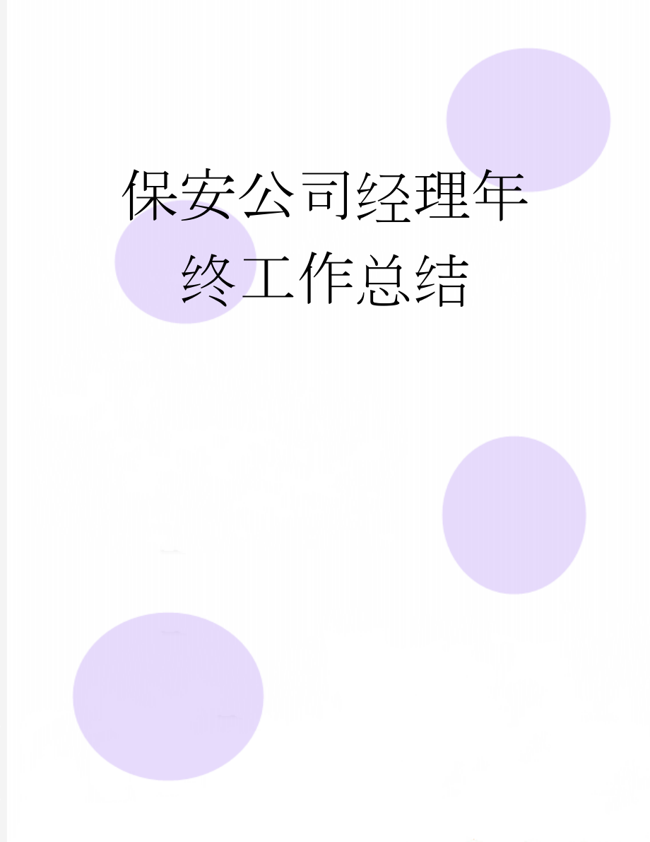 保安公司经理年终工作总结(11页).doc_第1页