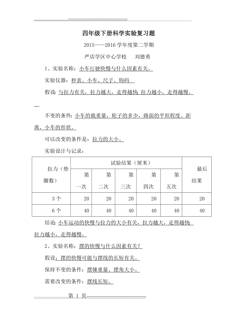 四年级上册科学实验复习题(5页).doc_第1页