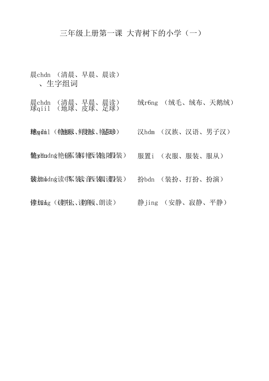 三年级上册第一课 大青树下的小学（一）(1).docx_第1页