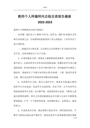 教师个人师德师风自检自查报告最新2022-2023.docx