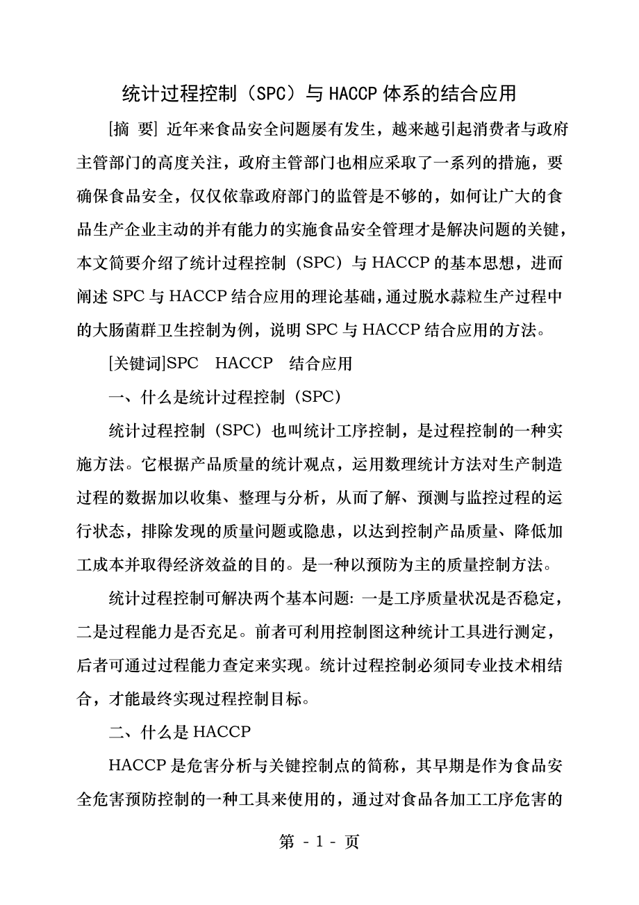 统计过程控制与HACCP体系的结合应用.docx_第1页