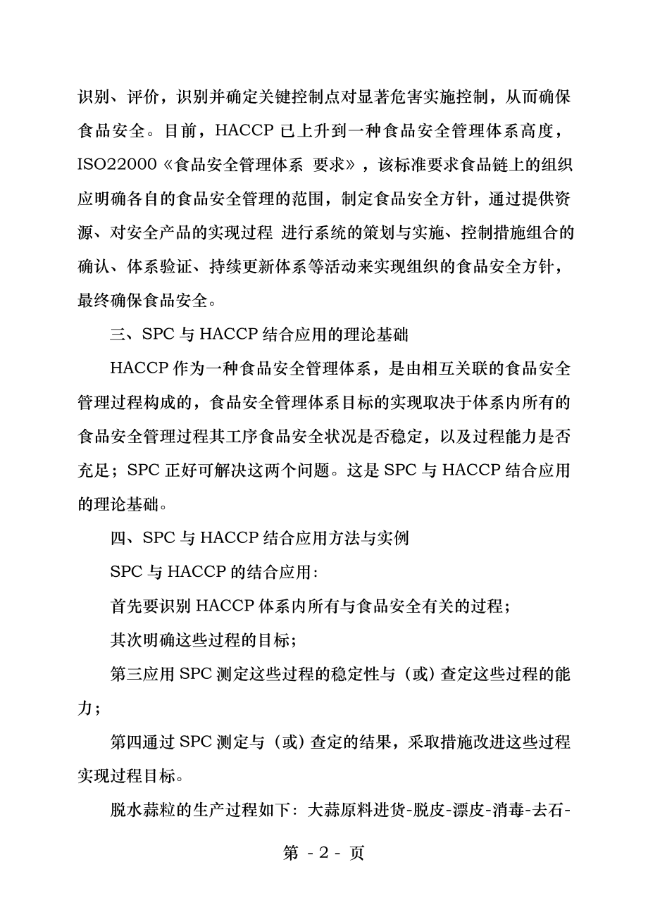 统计过程控制与HACCP体系的结合应用.docx_第2页