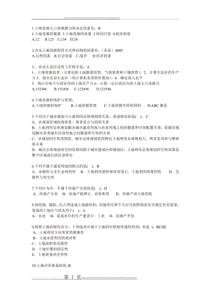 土地资源学选择题题目(2页).doc