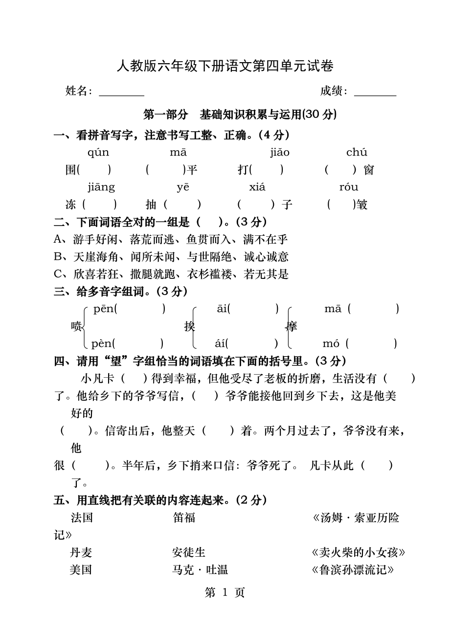 六年级下册语文第四单元测试卷.docx_第1页