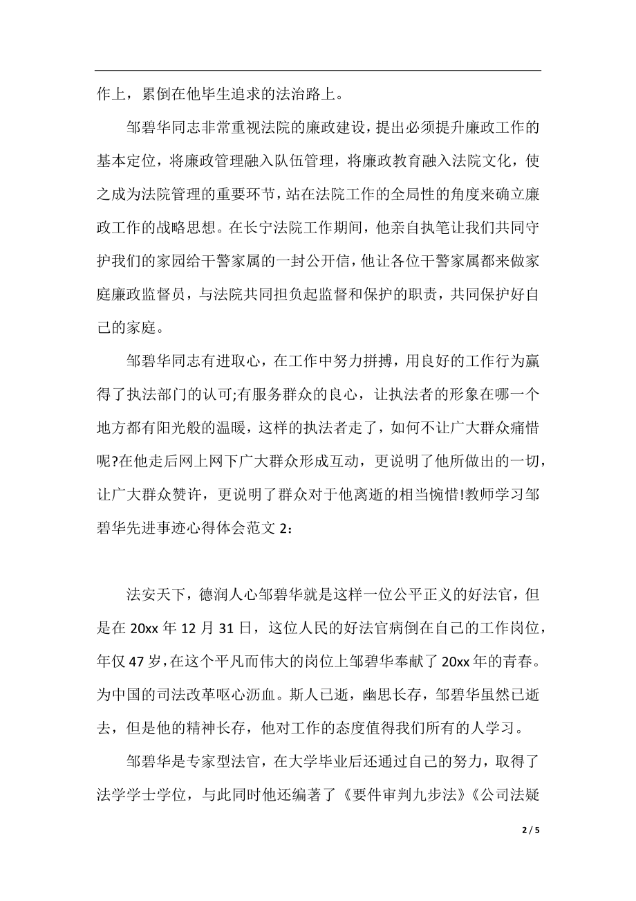 教师学习邹碧华先进事迹心得体会.docx_第2页