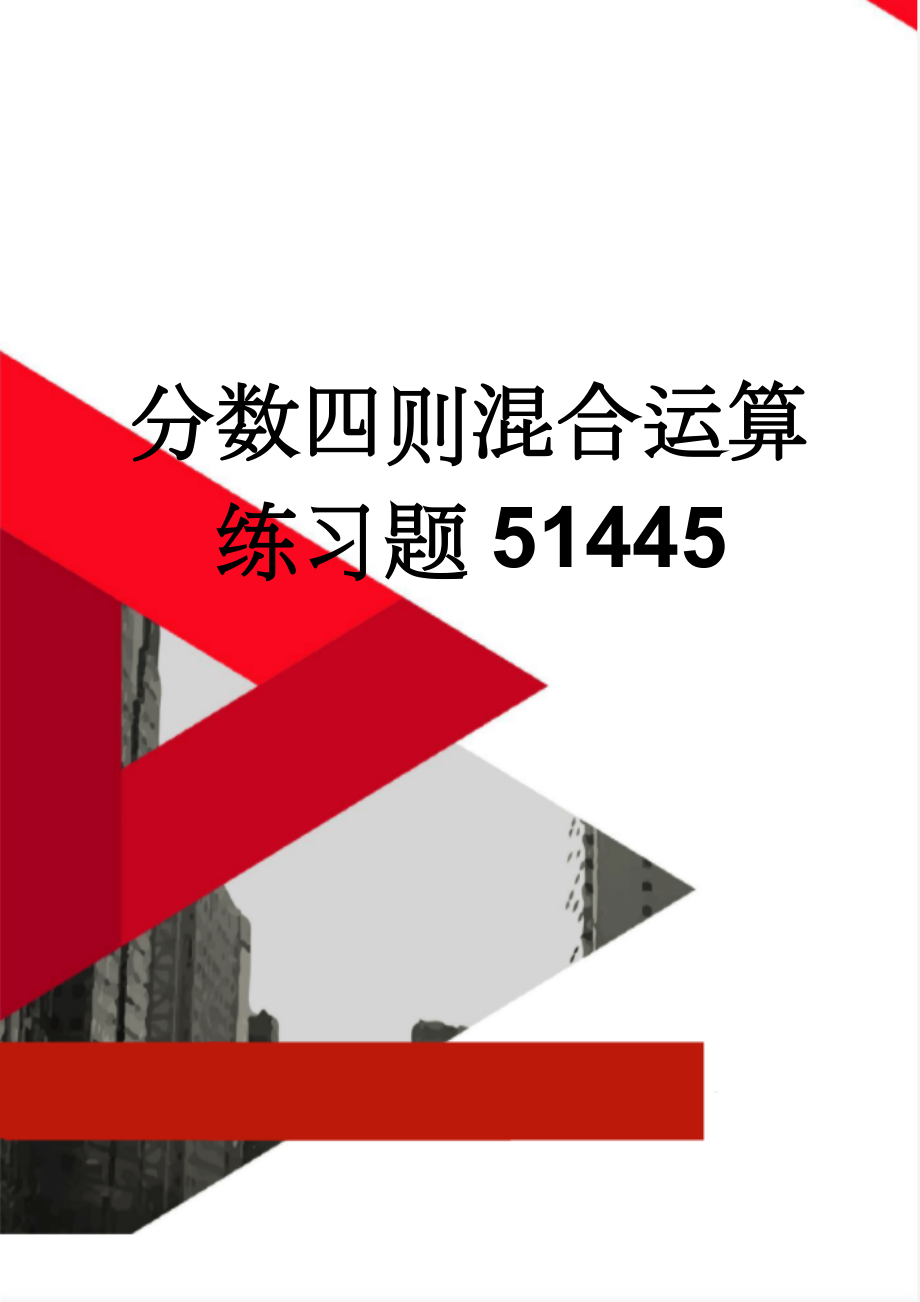 分数四则混合运算练习题51445(3页).doc_第1页