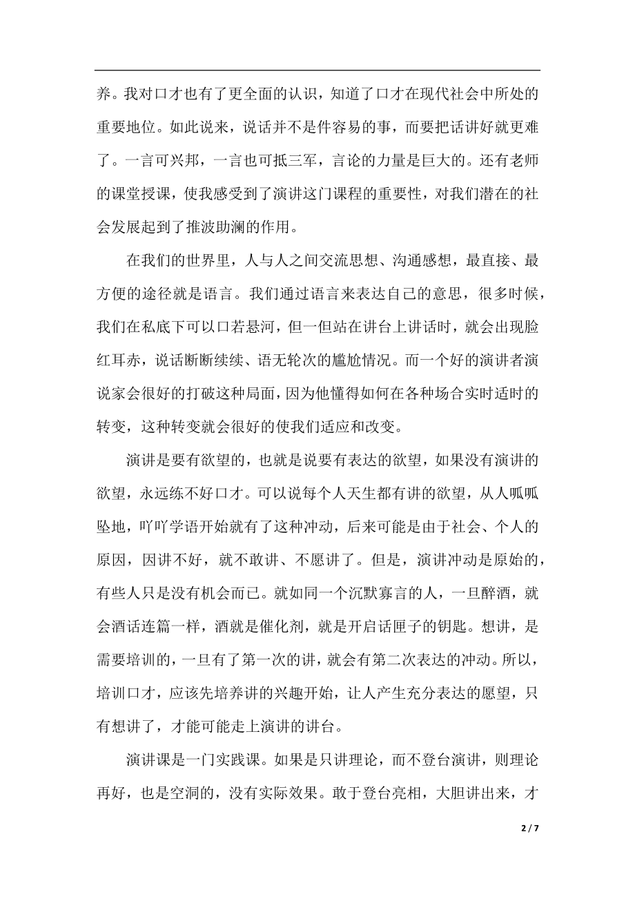 学习演讲与口才的心得体会3篇.docx_第2页