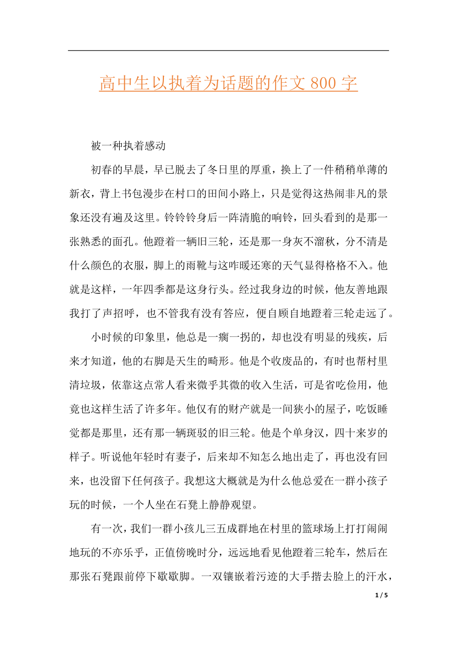 高中生以执着为话题的作文800字.docx_第1页