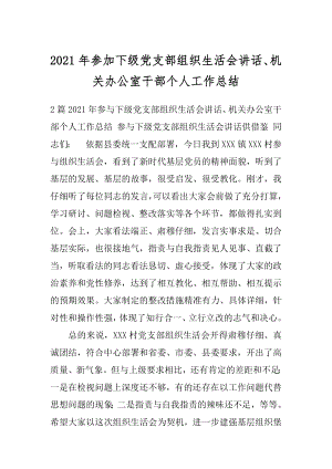 2021年参加下级党支部组织生活会讲话、机关办公室干部个人工作总结.docx