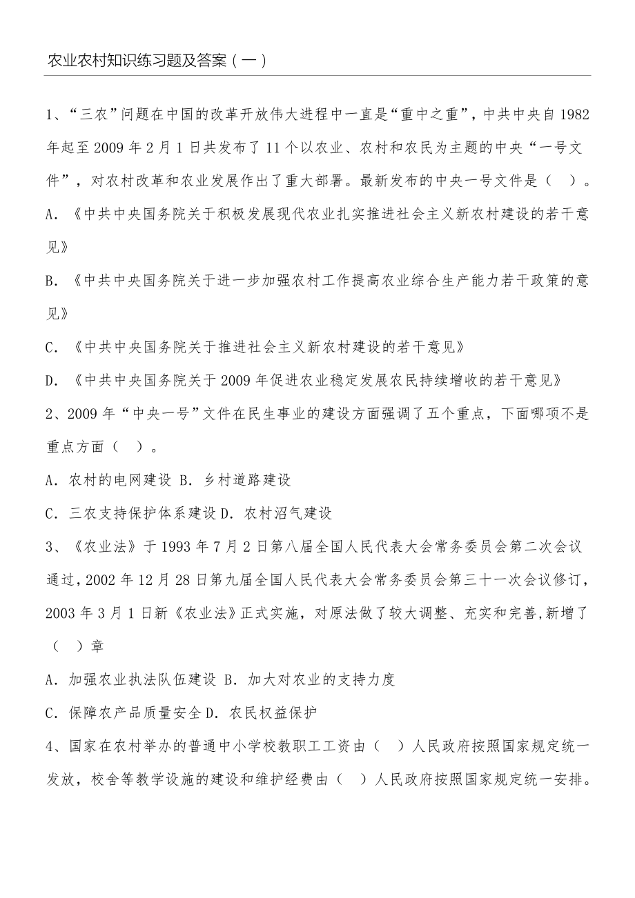 农业农村基础知识习题及答案(14页).doc_第2页