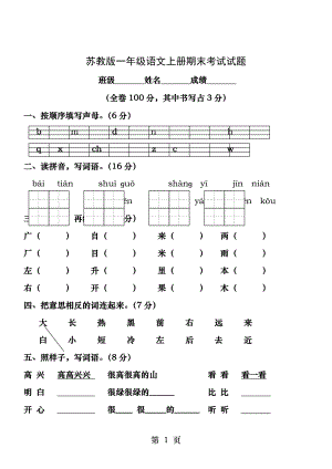 苏教版一年级语文上册期末考试试题.docx