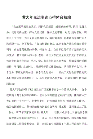 时代楷模黄大年先进事迹心得体会五篇合集.docx