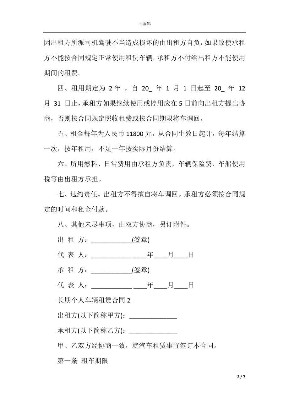 2022-2023年长期个人车辆租赁合同3篇.docx_第2页