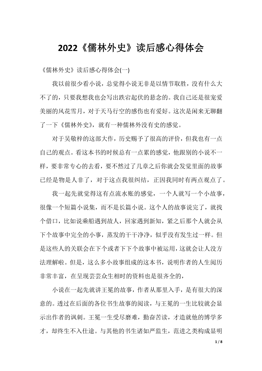 2022《儒林外史》读后感心得体会.docx_第1页