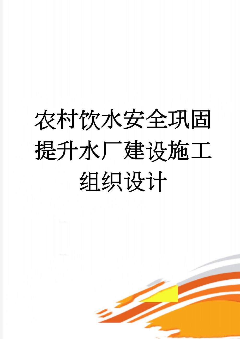 农村饮水安全巩固提升水厂建设施工组织设计(200页).doc_第1页