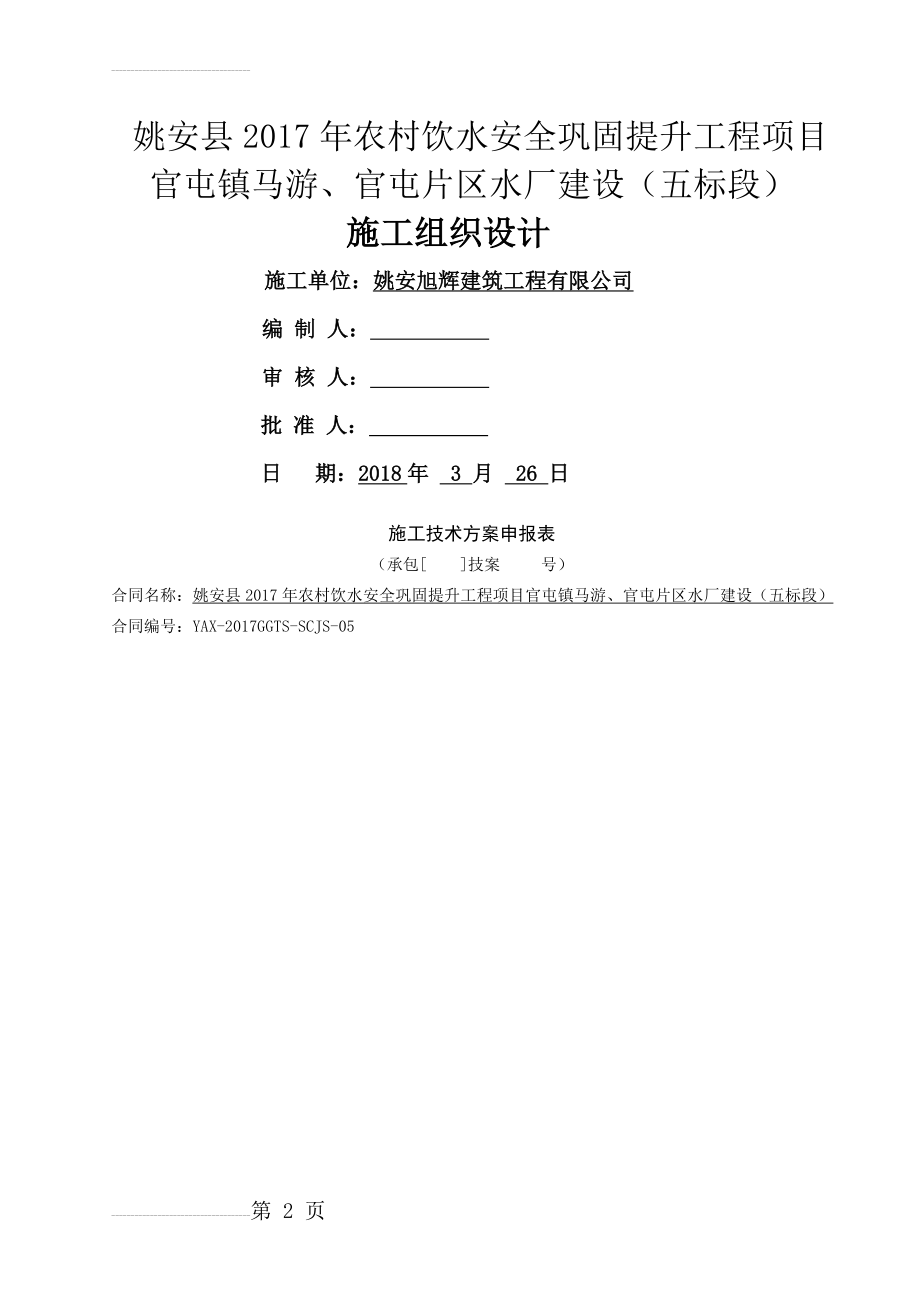 农村饮水安全巩固提升水厂建设施工组织设计(200页).doc_第2页