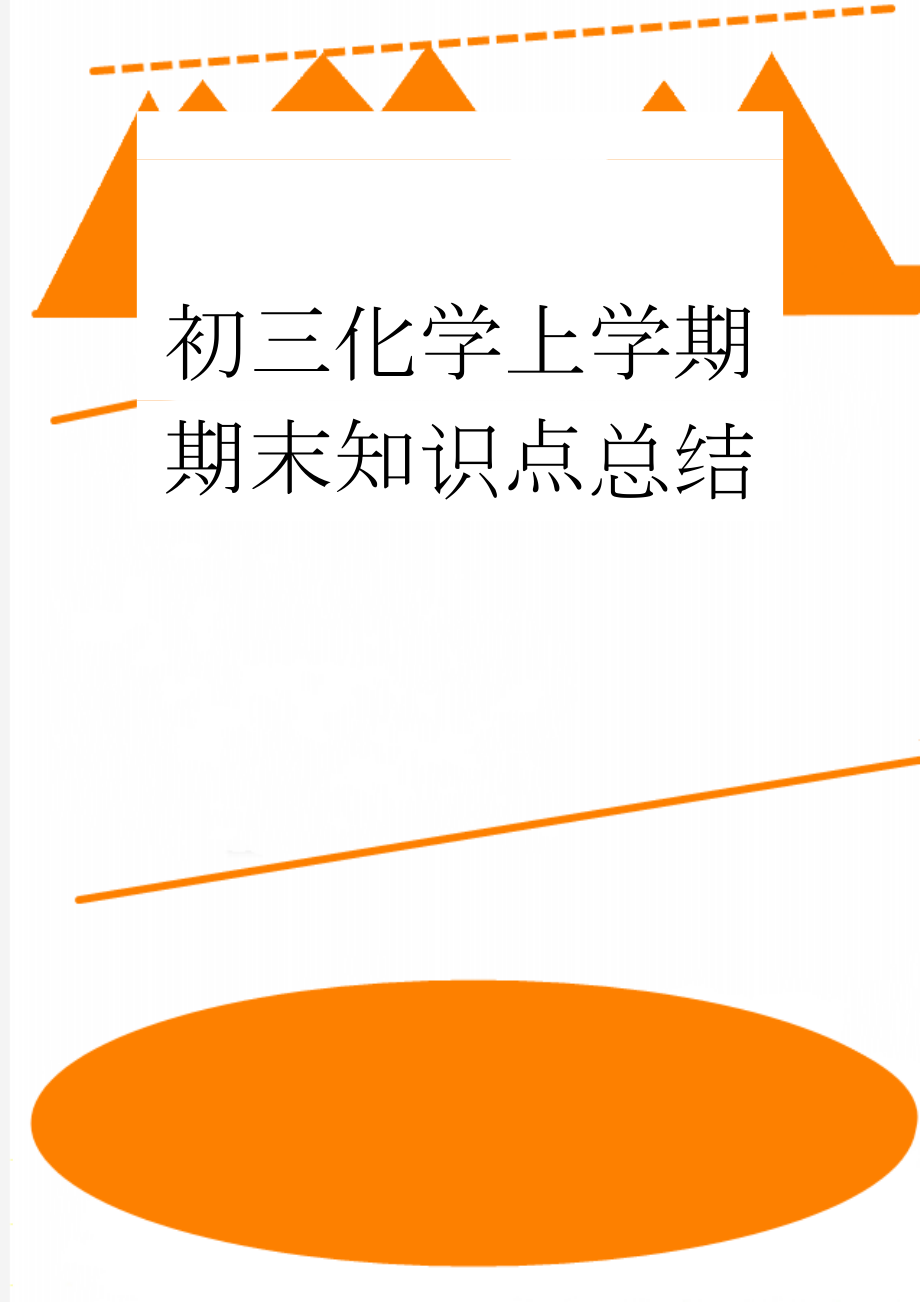 初三化学上学期期末知识点总结(14页).doc_第1页