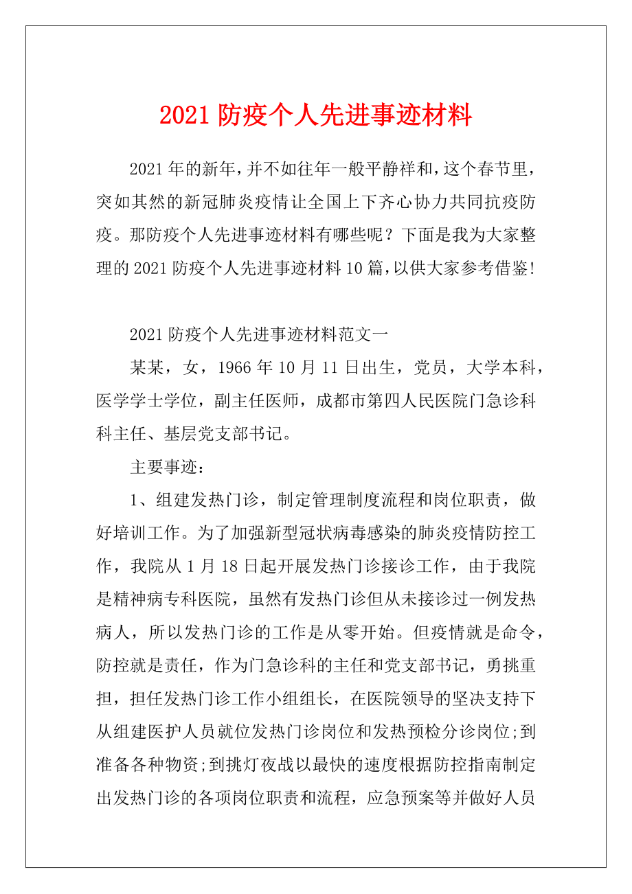 2021防疫个人先进事迹材料.docx_第1页