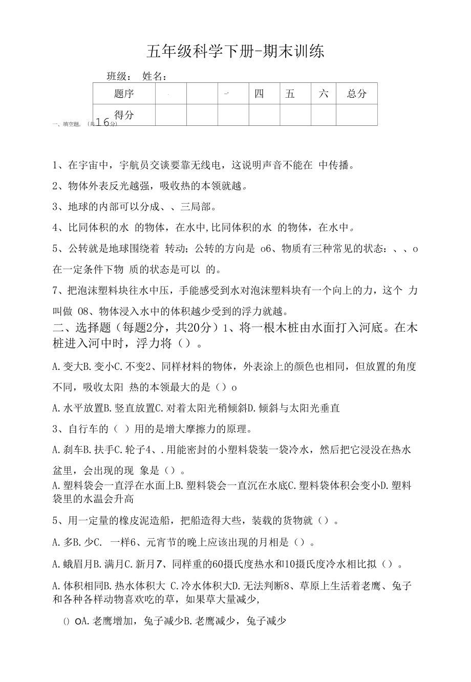 教科版小学五年级下册期末训练试题.docx_第1页