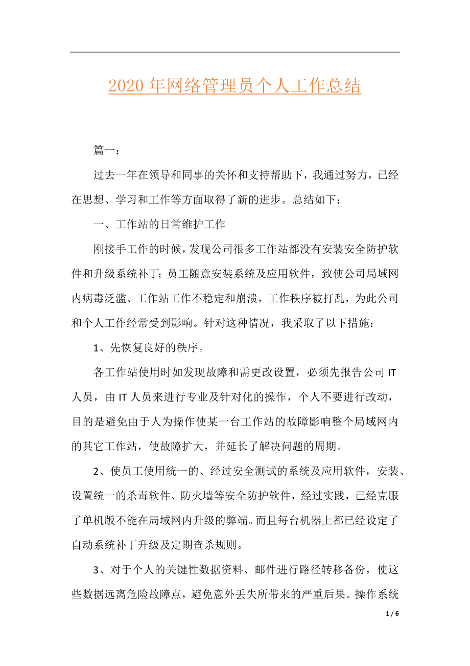 2020年网络管理员个人工作总结.docx_第1页