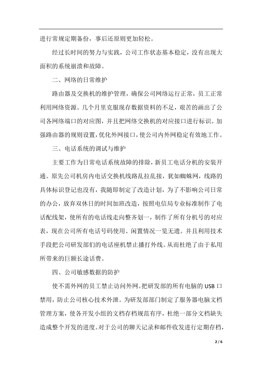 2020年网络管理员个人工作总结.docx_第2页