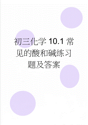 初三化学10.1常见的酸和碱练习题及答案(10页).doc