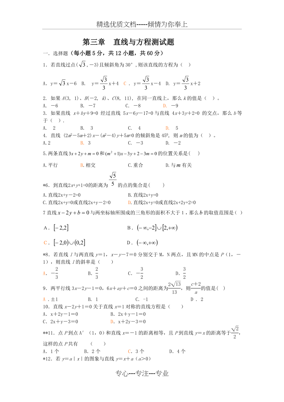 直线与方程测试题(共6页).doc_第1页