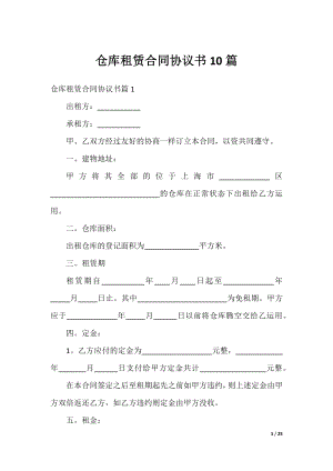 仓库租赁合同协议书10篇.docx