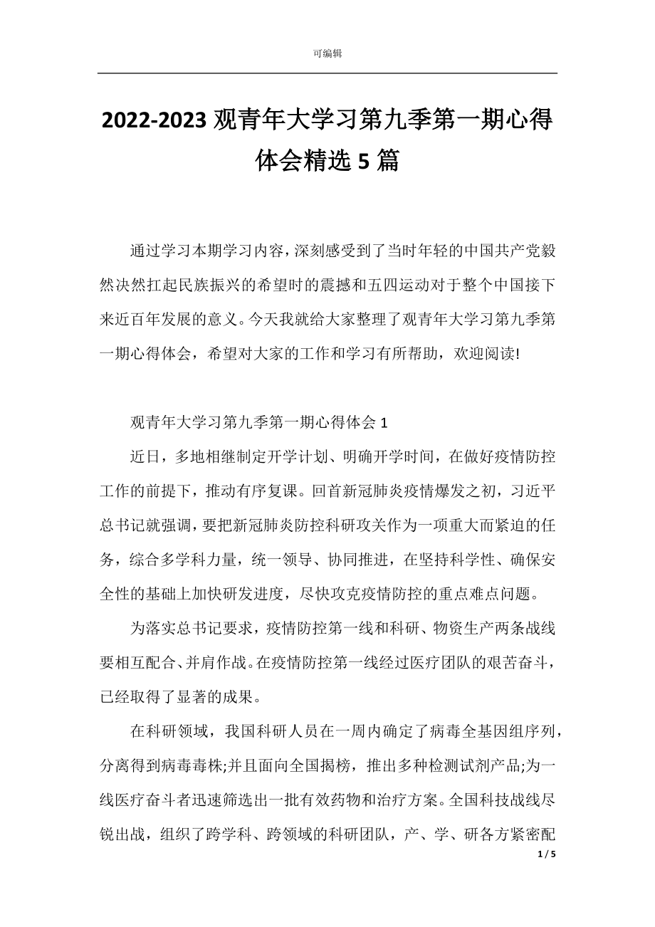 2022-2023观青年大学习第九季第一期心得体会精选5篇.docx_第1页