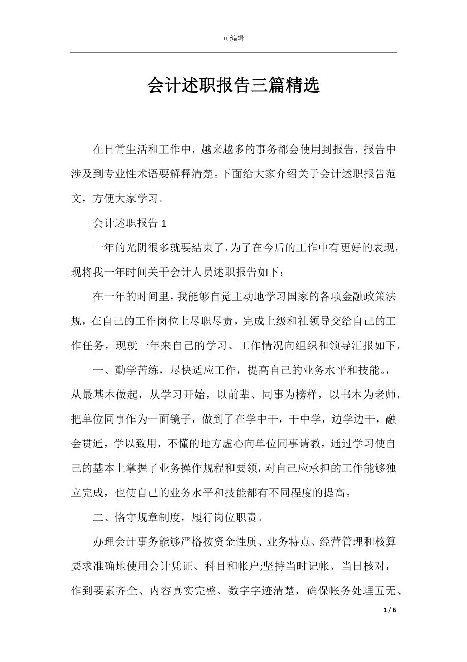 会计述职报告三篇精选.docx_第1页