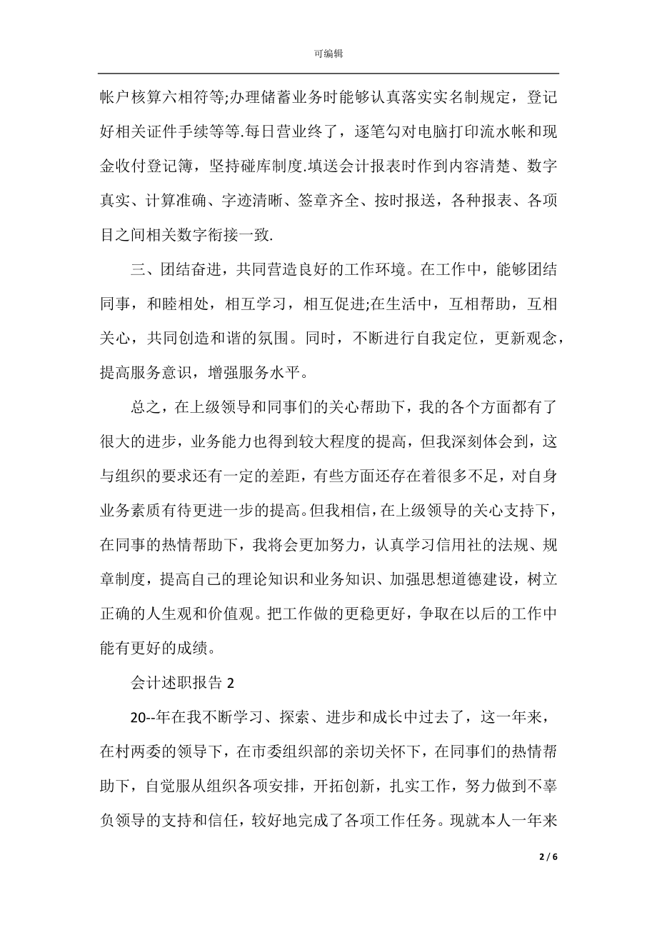 会计述职报告三篇精选.docx_第2页