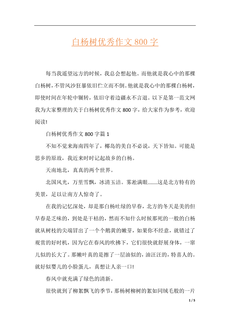 白杨树优秀作文800字.docx_第1页