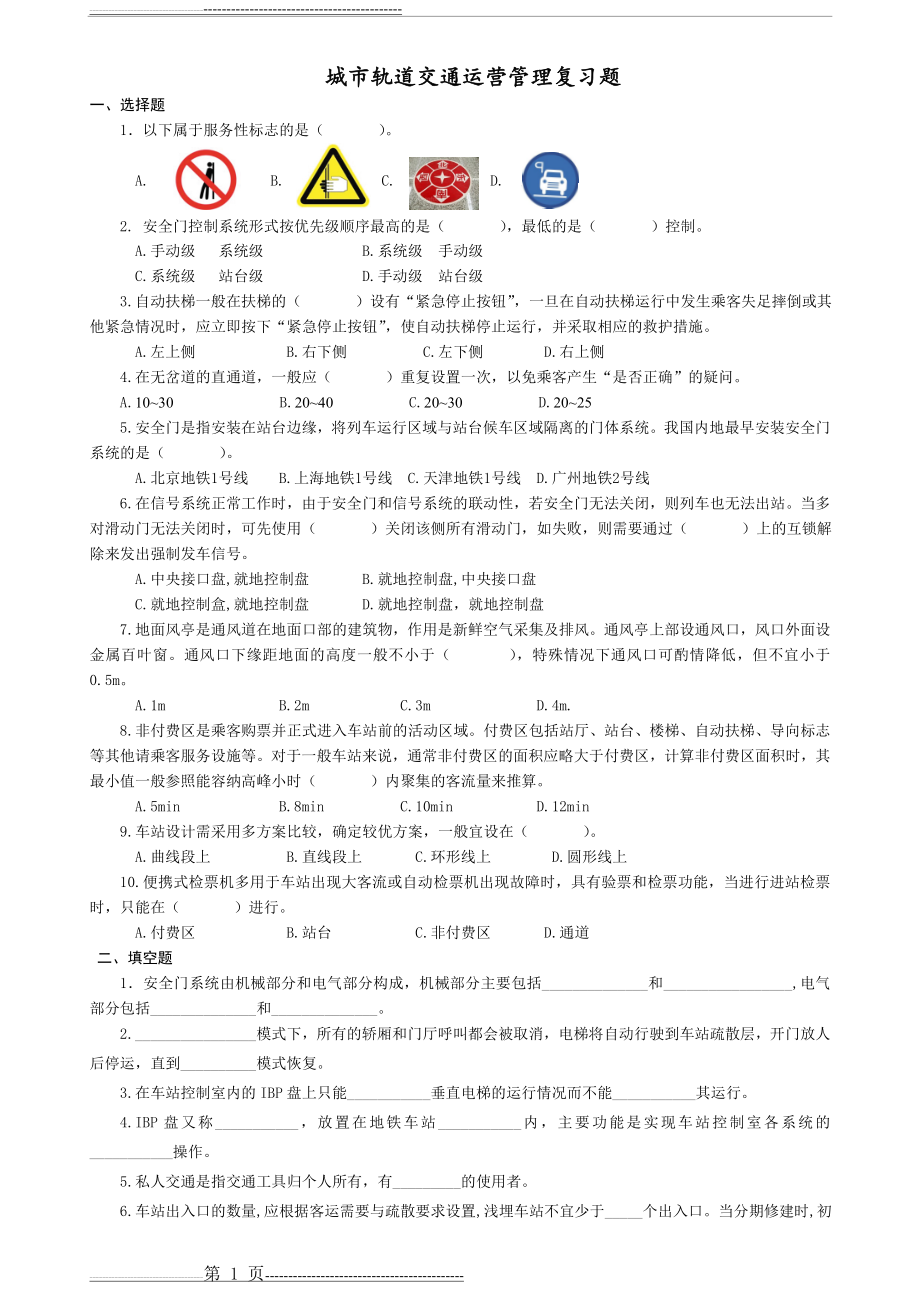 城市轨道交通运营管理考试复习题(3页).doc_第1页