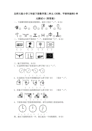 北师大版小学三年级下册数学第二单元对称平移和旋转单元测试4.doc