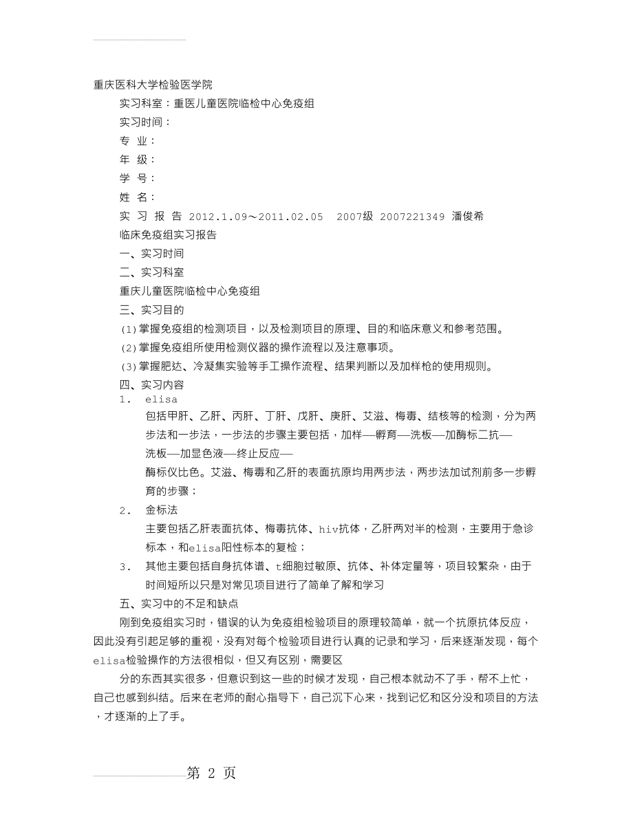 免疫科室实习自我鉴定(7页).doc_第2页