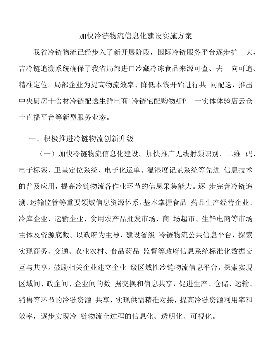 加快冷链物流信息化建设实施方案.docx_第1页