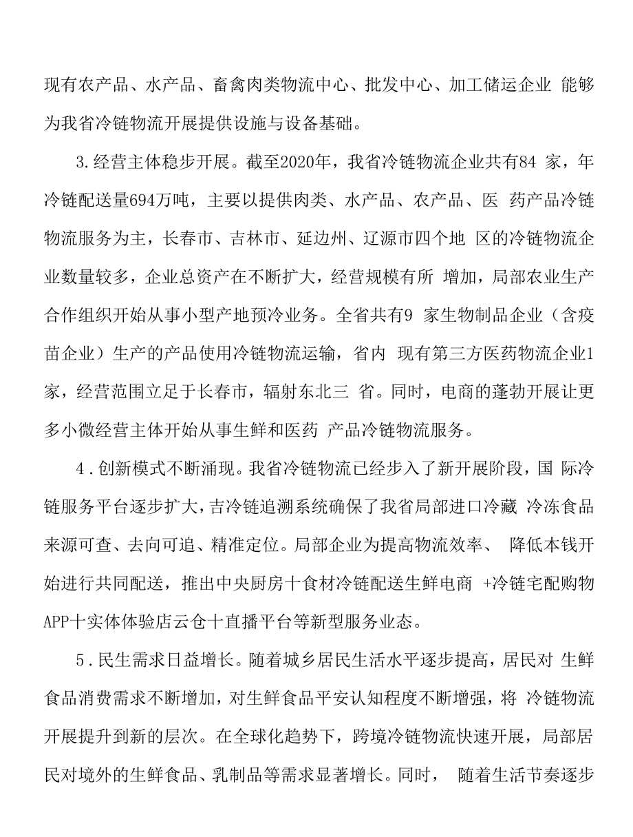 加快冷链物流信息化建设实施方案.docx_第2页