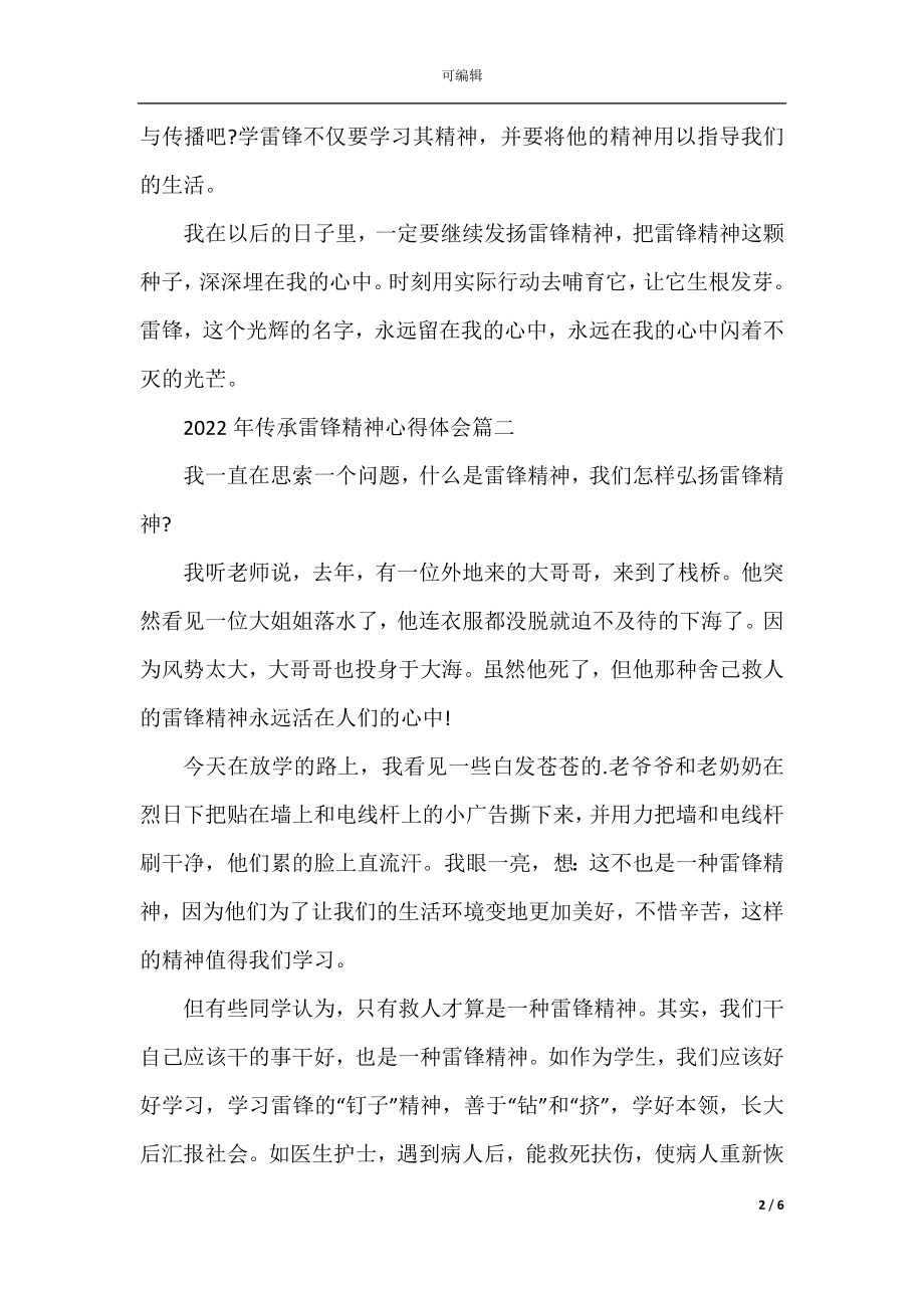 2022-2023年传承雷锋精神心得体会五篇.docx_第2页