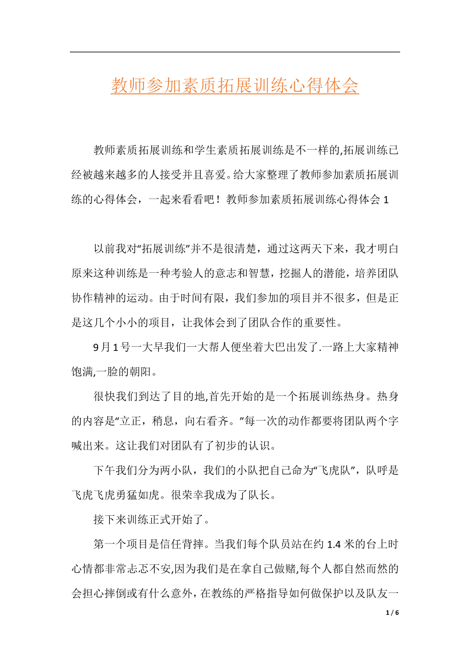 教师参加素质拓展训练心得体会.docx_第1页