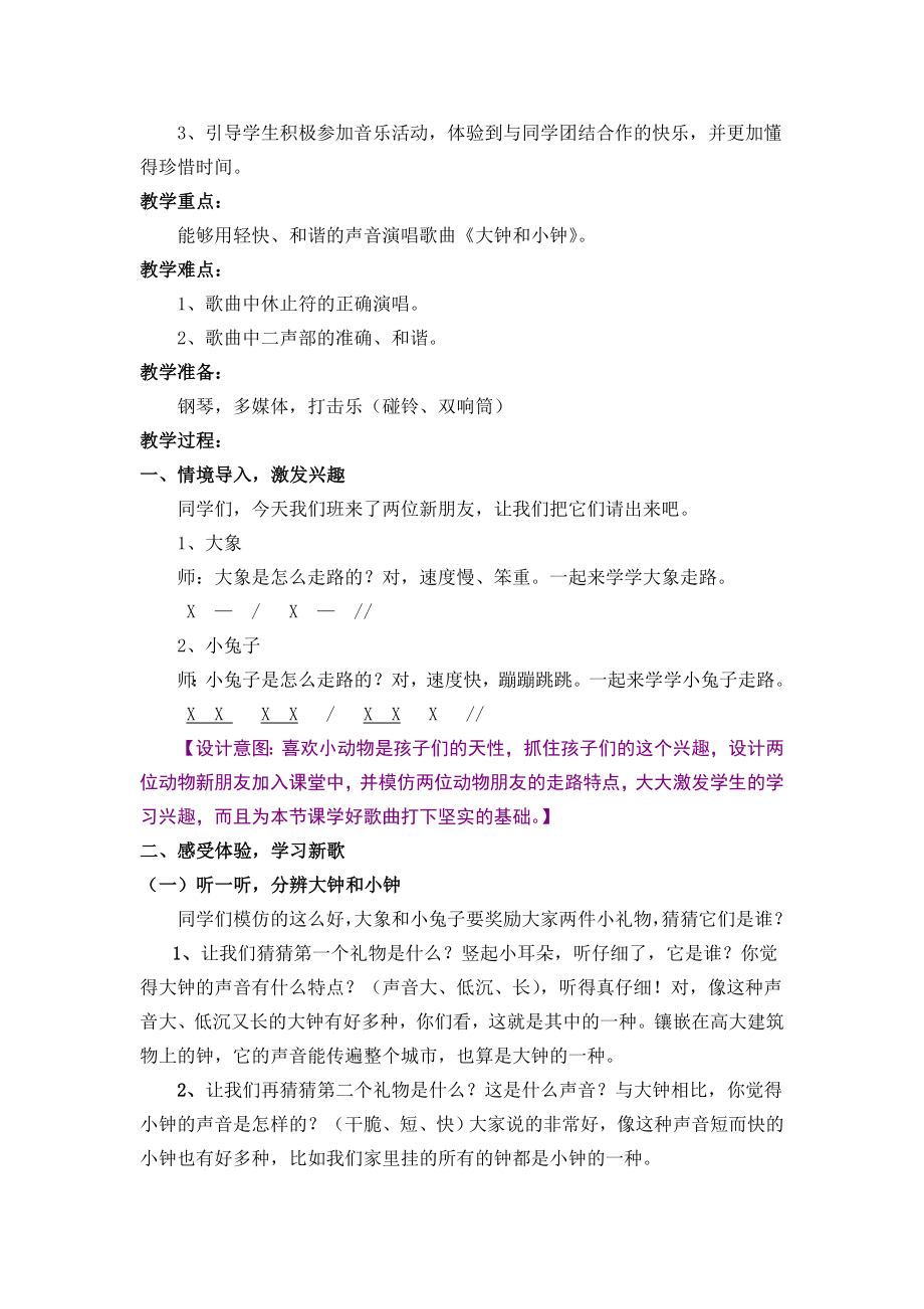 人教版小学音乐二年级下册大钟和小钟教学设计.doc_第2页