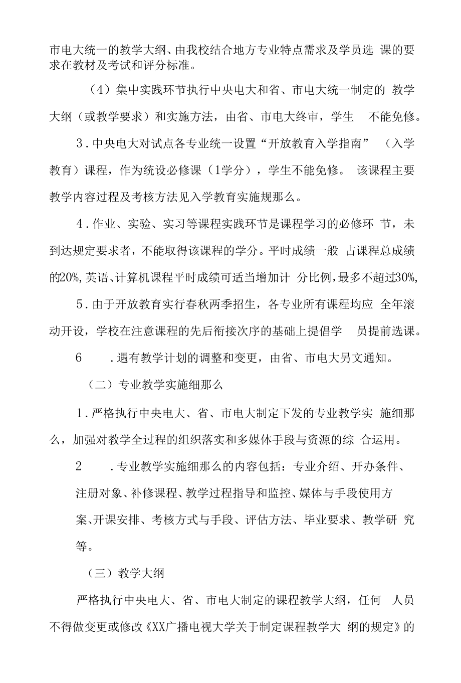 电大工作站开放教育试点教学教务管理规定.docx_第2页