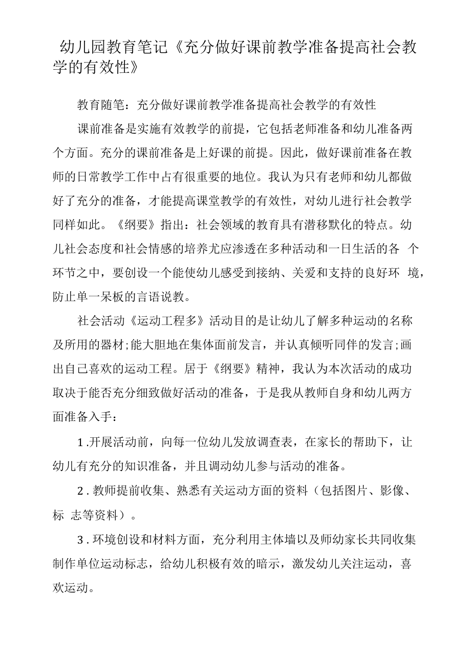 幼儿园教育笔记《充分做好课前教学准备提高社会教学的有效性》.docx_第1页