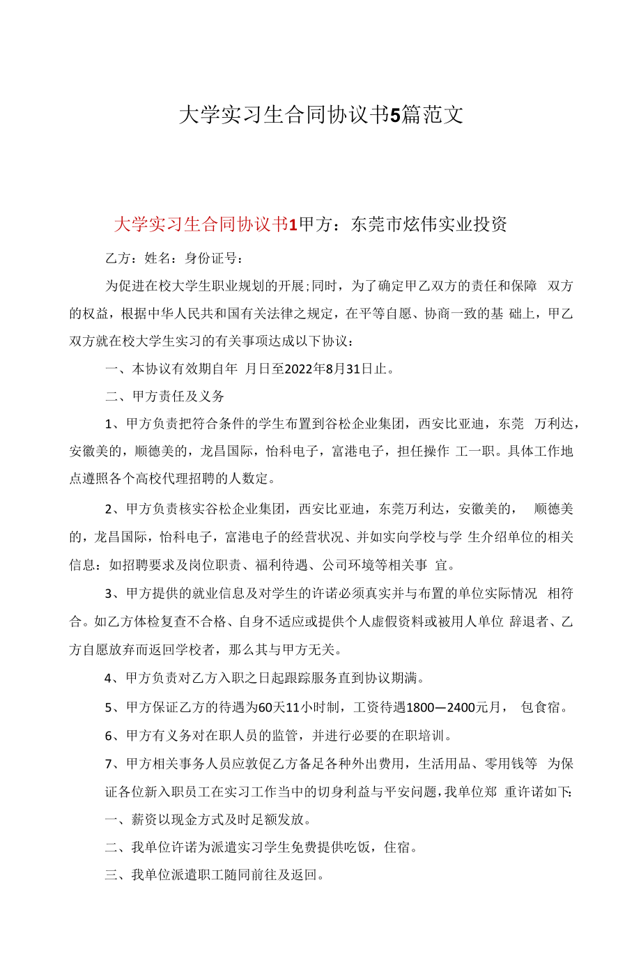 大学实习生合同协议书5篇范文.docx_第1页