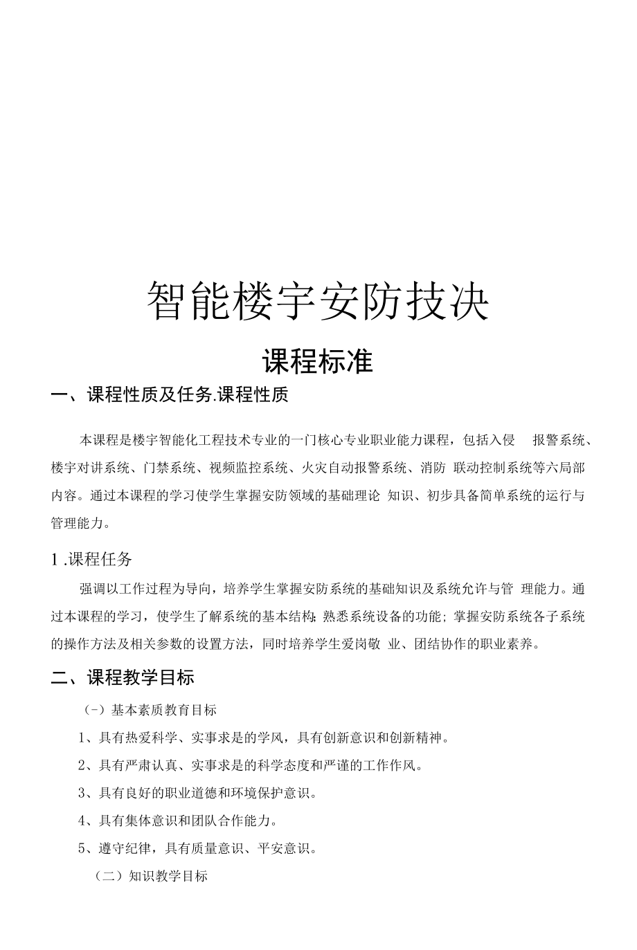 智能楼宇安防技术课程标准.docx_第1页