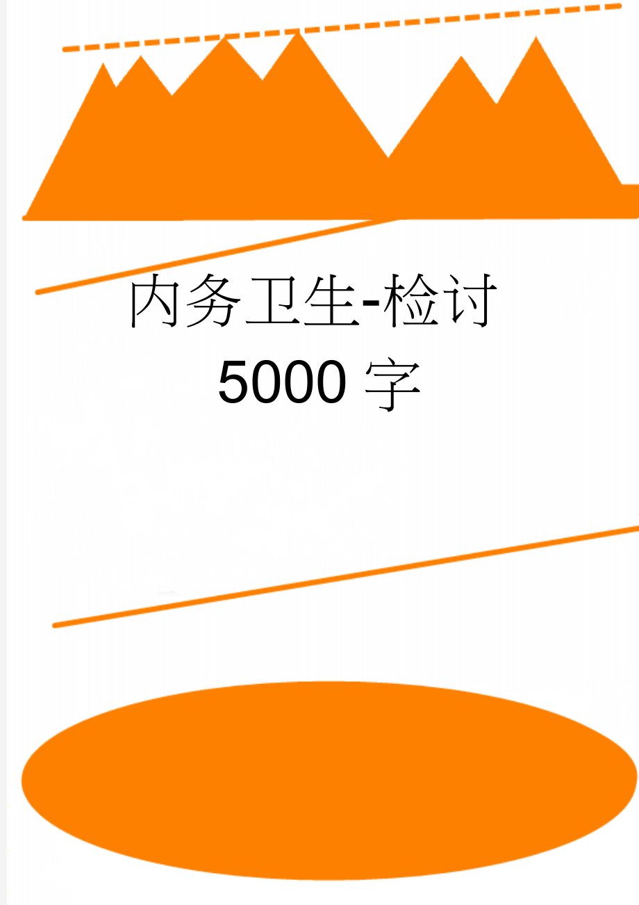 内务卫生-检讨5000字(5页).doc_第1页