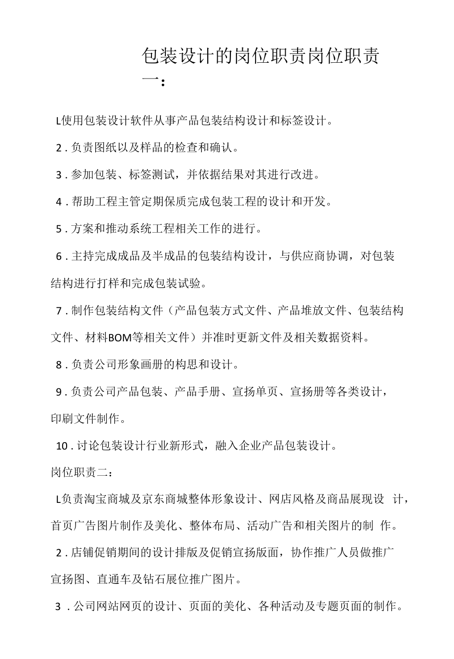 包装设计的岗位职责（求职面试准备资料）.docx_第1页