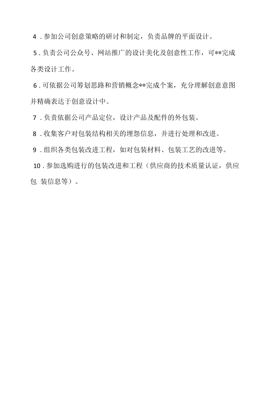 包装设计的岗位职责（求职面试准备资料）.docx_第2页